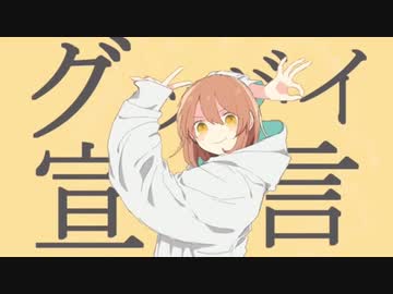 再倍速グッバイ宣言【歌ってみた】【やりたかっただけ】