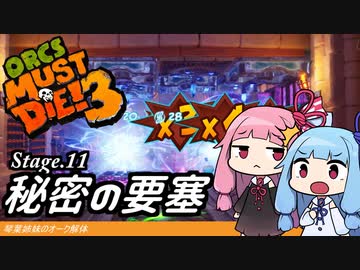 琴葉姉妹のオーク解体 Stage.11秘密の要塞【Orcs Must Die! 3】