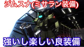 A帯の記録その32【ジム・スナイパー(ミサラン)】楽しいし強い