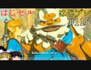 【ゆっくり実況】はじめてのゼルダはじめてのブレワイ part115【ゼルダの伝説ブレスオブザワイルド】
