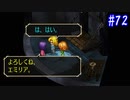 【SaGa Frontier(Remastered)】サガフロンティア(リマスター版)を実況#72【エミリア編Part1】