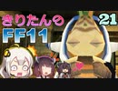 【喋るFF11】きりたんがFF11を実況す その21【VOICEROID実況】
