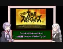 【三十路ゆかりの一日一本】第３回「スマブラ」【VOICEROID実況】