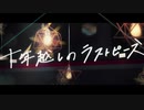【人lヵ】十l年l越lしlのlラlスlトlピlーlス【k.n&h.t】