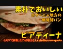 ロマーニャ地方の簡単無発酵パン、ピアディーナ/La piadina romagnola