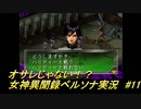 オサレじゃない！？女神異聞録ペルソナ実況　#11