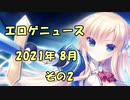 新作エロゲニュース【2021年8月 その2】