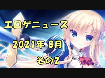 新作エロゲニュース【2021年8月 その2】