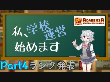 【Academia : School Simulator】私、学校運営始めます　Part4　-ランク発表！-　【CeVIO AI・CoeFont実況】