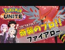 【ポケモンユナイト】紲星あかりは奇襲がしたい！#2 ファイアロー【VOICEROID実況】