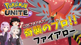【ポケモンユナイト】紲星あかりは奇襲がしたい！#2 ファイアロー【VOICEROID実況】