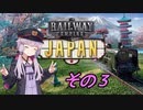 【Railway Empire】ゆかりと日本鉄道 Part.3【結月ゆかり実況】