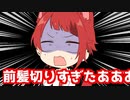 前髪切りすぎたWWWWWWWW