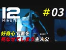 この事件の犯人は間違いなく俺[Twelve Minutes]＃03