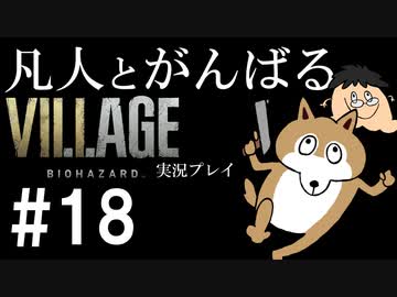 凡人とがんばるバイオハザード ヴィレッジ実況プレイ #18