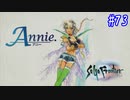 【SaGa Frontier(Remastered)】サガフロンティア(リマスター版)を実況#73【エミリア編Part2】