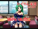 【ひぐらしのなく頃に 祭 実況part.537】色気マシマシの義妹ちゃん