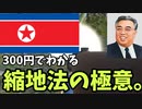 金日成主席が使った縮地法、令和の世に蘇る【ゆっくり実況】