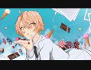 【一周年記念に歌ってみた】愛言葉Ⅲ【あおそら】