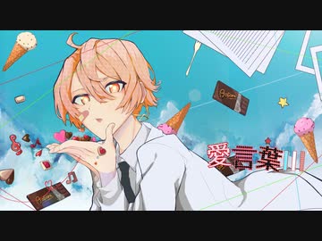【一周年記念に歌ってみた】愛言葉Ⅲ【あおそら】