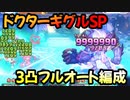 【プリコネR】ドクターギグルSP　3凸フルオート2編成【～イリーガルオーエドカルテ～Dr.ミツキの診察室】