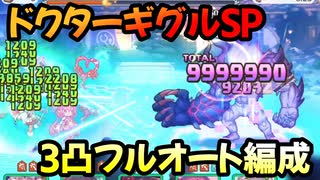 【プリコネR】ドクターギグルSP　3凸フルオート2編成【～イリーガルオーエドカルテ～Dr.ミツキの診察室】