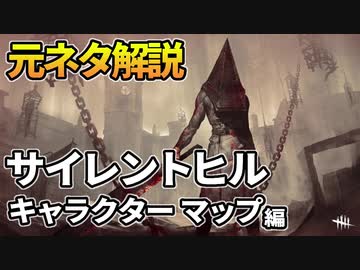 Dbd サイレントヒルdlcキャラクター達とマップの元ネタ解説 デッドバイデイライト ニコニコ動画