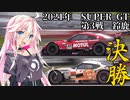 IAちゃんが語るスーパーGT【2021年 第3戦鈴鹿 決勝】