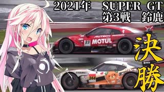 IAちゃんが語るスーパーGT【2021年 第3戦鈴鹿 決勝】