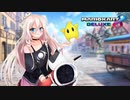 【マリオカート8dx実況】ゆかいあカートデラックス！#3【ボイチェビ実況】