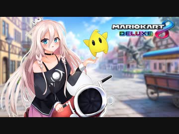 【マリオカート8dx実況】ゆかいあカートデラックス！#3【ボイチェビ実況】