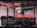 【ひぐらしのなく頃に 祭 実況part.538】何が何でも引き止めろ！