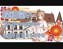 解釈違いフィーバー / 柊ろっくん feat. さとうささら(CeVIO AI)