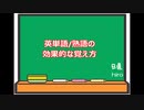 【3分英語シリーズ !! （#003）】英単語・熟語の効果的な覚え方（hiro式・英語上達法）