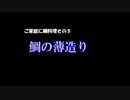 ご家庭で鯛料理その⑤　薄造り