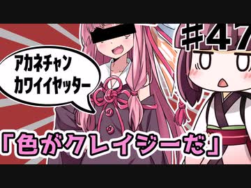 【解説】色がクレイジーだ【教えて！きりたん】