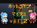 琴葉姉妹のホットライン　マイアミ vol.2