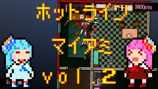琴葉姉妹のホットライン　マイアミ vol.2