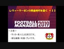 【FM2019】レヴァークーゼンの黄金時代を築く＃１１