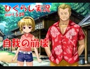 【ひぐらしのなく頃に 祭 実況part.539】堕ちていく幼女
