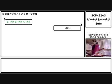 【ゆっくり紹介】SCP-2243【ピーチク&amp;パーチク】