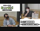 【公式】神谷浩史・小野大輔のDear Girl〜Stories〜 第751話 DGS裏談話室 (2021年8月28日放送分)