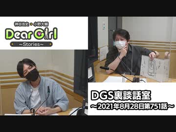 【公式】神谷浩史・小野大輔のDear Girl〜Stories〜 第751話 DGS裏談話室 (2021年8月28日放送分)
