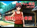 【ひぐらしのなく頃に 祭 実況part.540】兄代理として