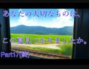 【探しものは、夏ですか。】夏休みなんて存在しない社会人、大切な何かを探しに行く　Part17(終)【実況プレイ】