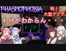 【Phasmophobia】祝大型アプデ！【4人VOICEROID実況】