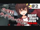 【GTAO】キリカちゃんは気力がない　その2【VOICEROID実況＆雑談】
