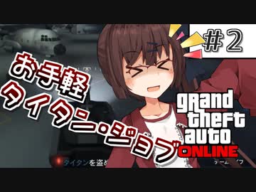【GTAO】キリカちゃんは気力がない　その2【VOICEROID実況＆雑談】