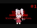 ヤンデレと化したついなちゃん #1【YandereSimulator】【VOICEROID実況】