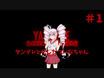 ヤンデレと化したついなちゃん #1【YandereSimulator】【VOICEROID実況】
